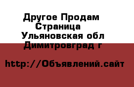 Другое Продам - Страница 5 . Ульяновская обл.,Димитровград г.